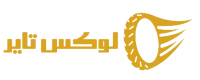 مجله لوکس تایر